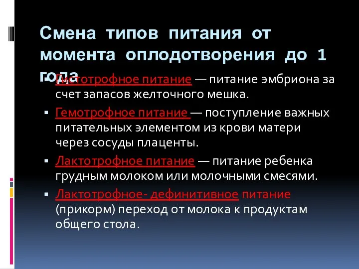 Смена типов питания от момента оплодотворения до 1 года Гистотрофное питание