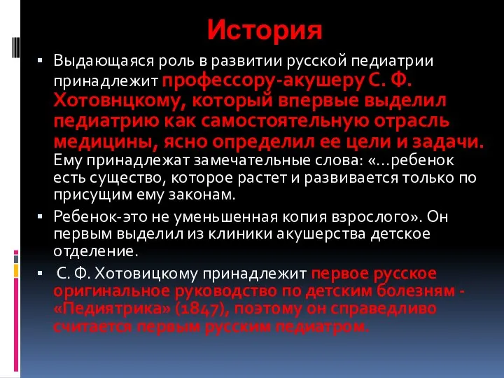 История Выдающаяся роль в развитии русской педиатрии принадлежит профессору-акушеру С. Ф.