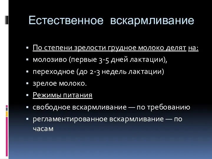 Естественное вскармливание По степени зрелости грудное молоко делят на: молозиво (первые