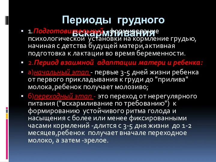 Периоды грудного вскармливания 1.Подготовительный - формирование психологической установки на кормление грудью,