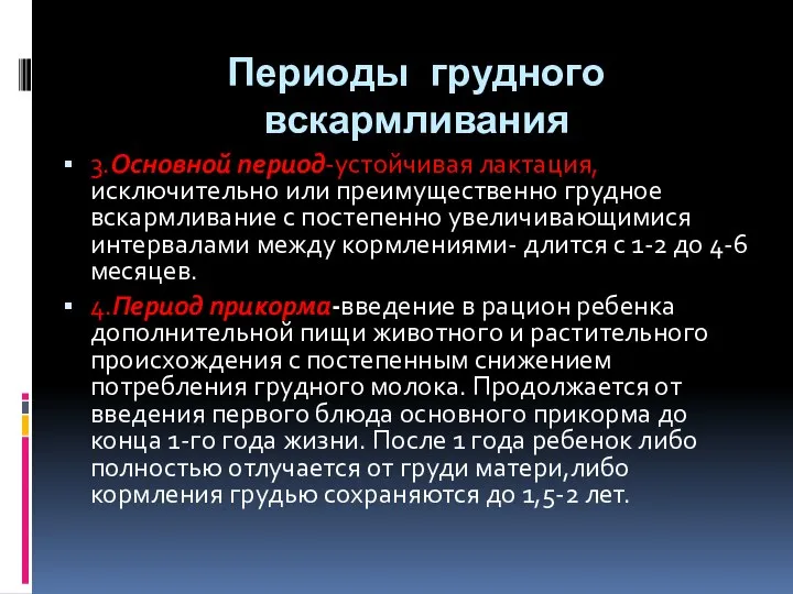 Периоды грудного вскармливания 3.Основной период-устойчивая лактация, исключительно или преимущественно грудное вскармливание