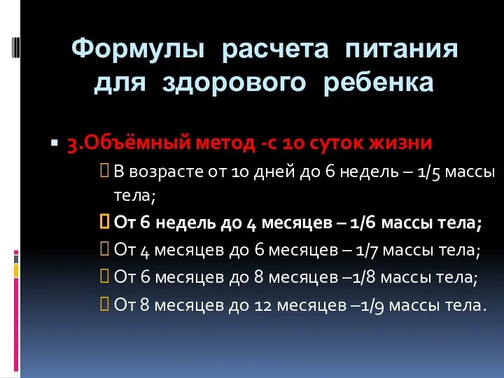 Формулы расчета питания для здорового ребенка 3.Объёмный метод -с 10 суток