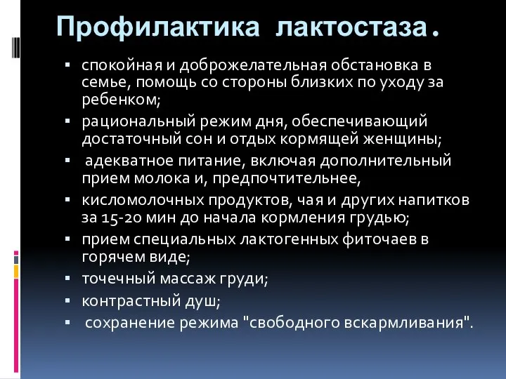 Профилактика лактостаза. спокойная и доброжелательная обстановка в семье, помощь со стороны