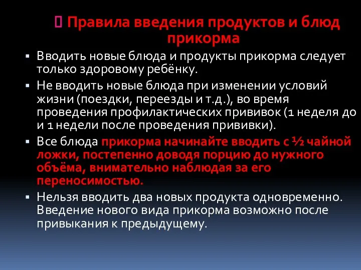 Правила введения продуктов и блюд прикорма Вводить новые блюда и продукты