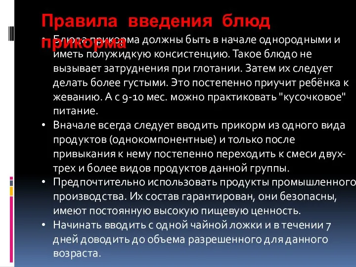 Блюда прикорма должны быть в начале однородными и иметь полужидкую консистенцию.