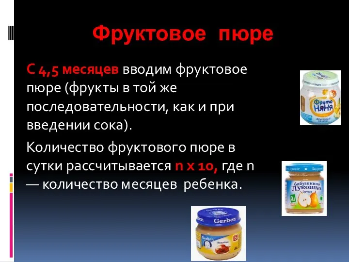 Фруктовое пюре С 4,5 месяцев вводим фруктовое пюре (фрукты в той