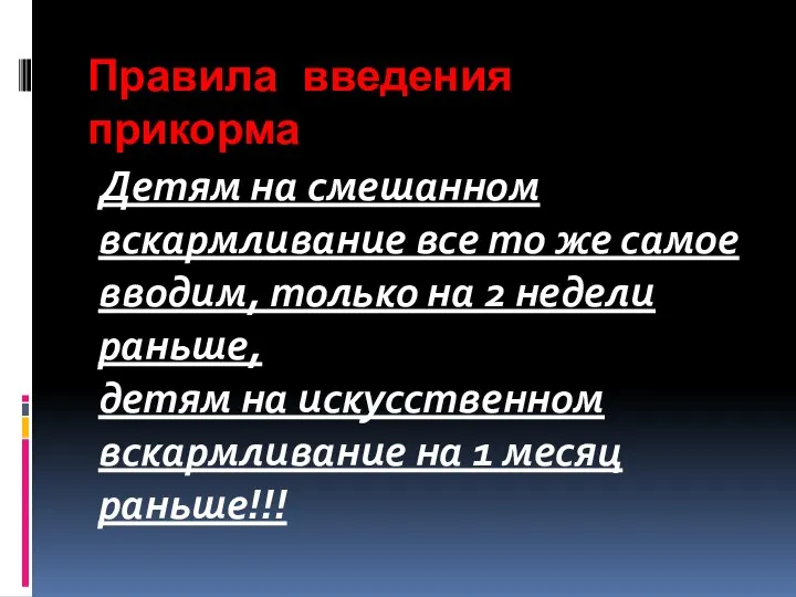 Правила введения прикорма Детям на смешанном вскармливание все то же самое