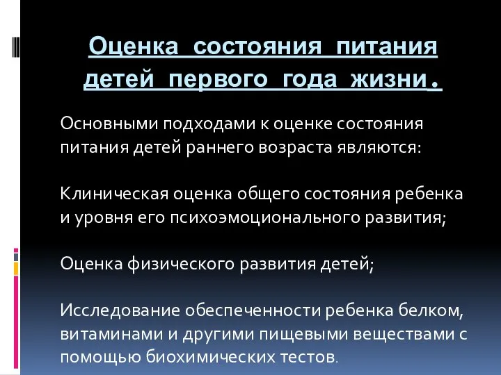 Оценка состояния питания детей первого года жизни. Основными подходами к оценке