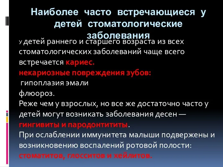 Наиболее часто встречающиеся у детей стоматологические заболевания У детей раннего и