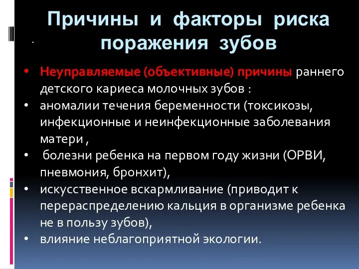 Причины и факторы риска поражения зубов . Неуправляемые (объективные) причины раннего