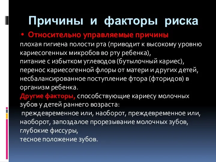 Относительно управляемые причины плохая гигиена полости рта (приводит к высокому уровню