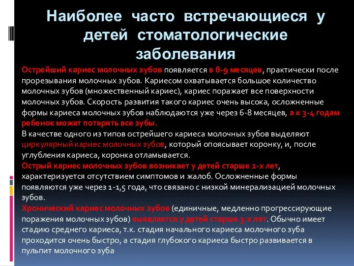 Наиболее часто встречающиеся у детей стоматологические заболевания Острейший кариес молочных зубов