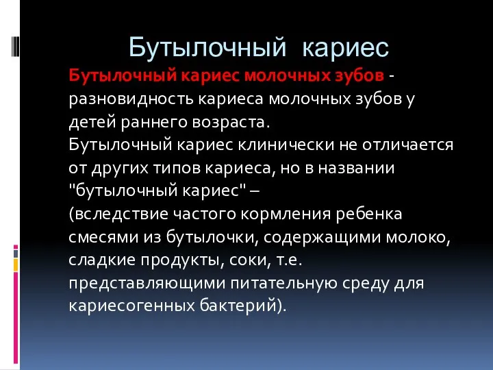 Бутылочный кариес Бутылочный кариес молочных зубов - разновидность кариеса молочных зубов