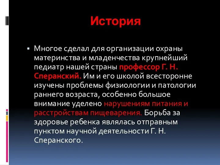 История Многое сделал для организации охраны материнства и младенчества крупнейший педиатр