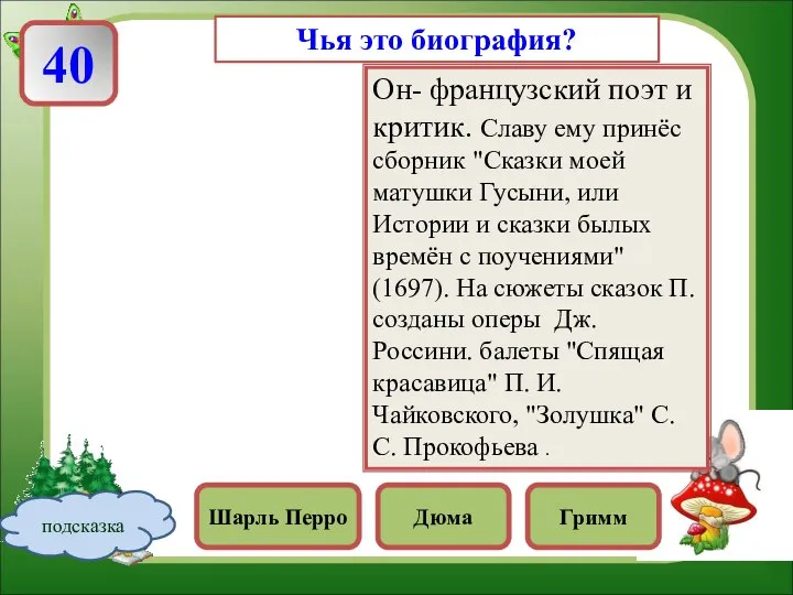 Он- французский поэт и критик. Славу ему принёс сборник "Сказки моей