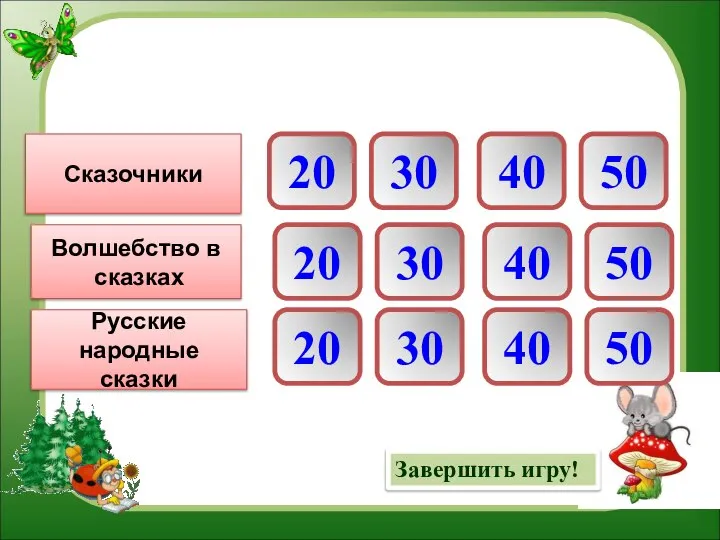 Сказочники Волшебство в сказках Русские народные сказки 20 30 40 50