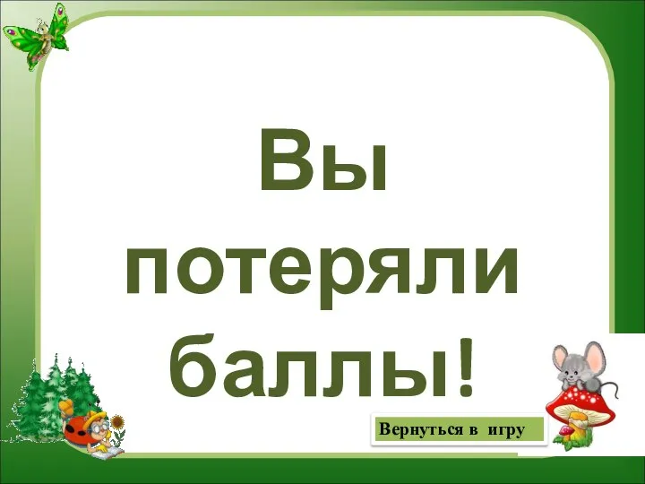 Вы потеряли баллы! Вернуться в игру