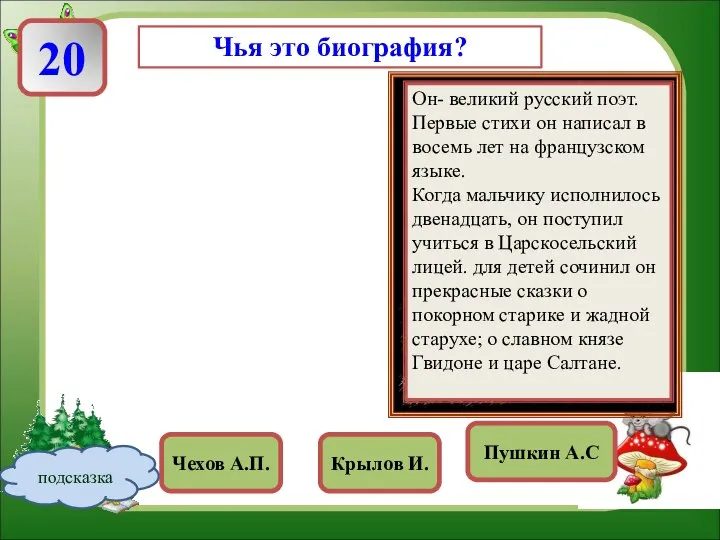 Он- великий русский поэт. Первые стихи он написал в восемь лет