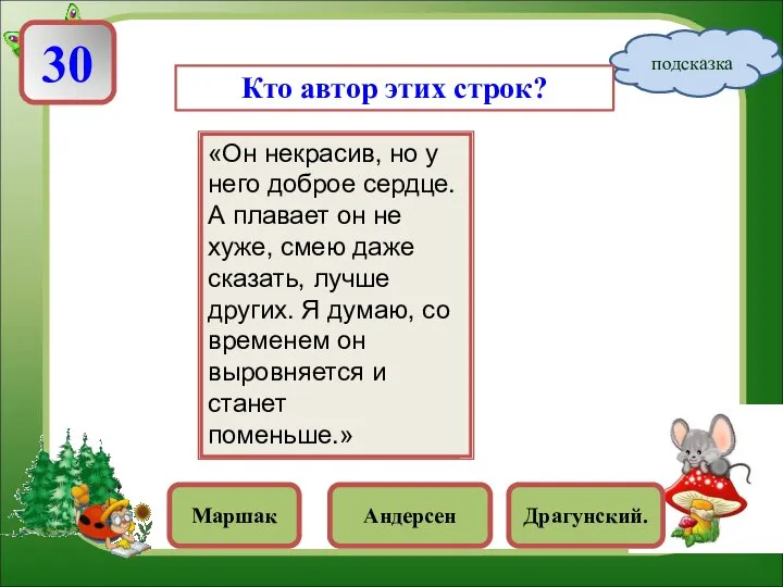 Андерсен Драгунский. Маршак «Он некрасив, но у него доброе сердце. А