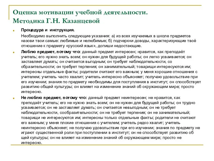 Оценка мотивации учебной деятельности. Методика Г.Н. Казанцевой Процедура и инструкция. Необходимо