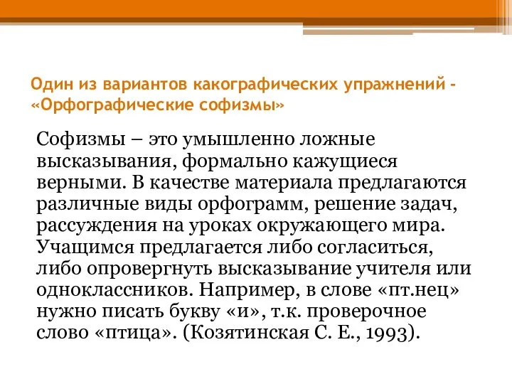 Один из вариантов какографических упражнений - «Орфографические софизмы» Софизмы – это