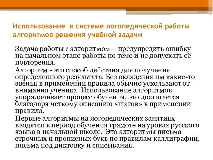 Использование в системе логопедической работы алгоритмов решения учебной задачи Задача работы