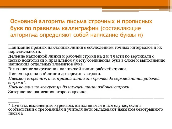 Основной алгоритм письма строчных и прописных букв по правилам каллиграфии (составляющие