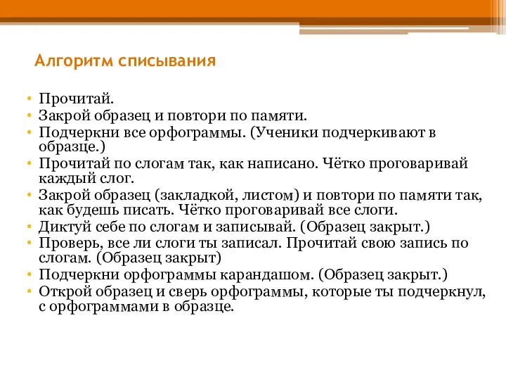 Алгоритм списывания Прочитай. Закрой образец и повтори по памяти. Подчеркни все