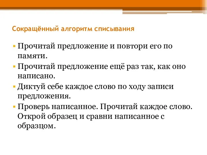 Сокращённый алгоритм списывания Прочитай предложение и повтори его по памяти. Прочитай