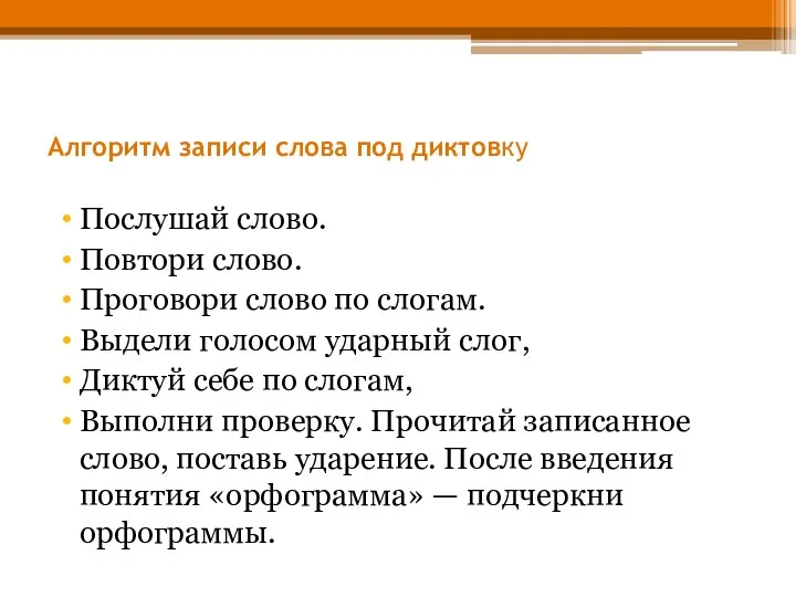 Алгоритм записи слова под диктовку Послушай слово. Повтори слово. Проговори слово