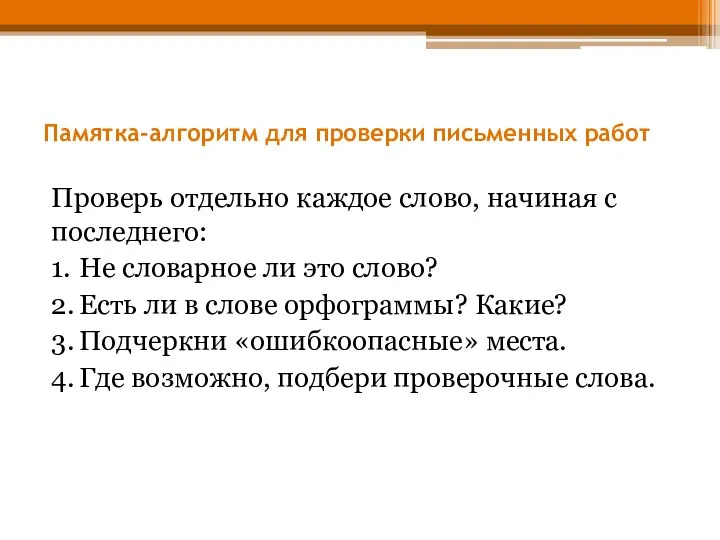 Памятка-алгоритм для проверки письменных работ Проверь отдельно каждое слово, начиная с