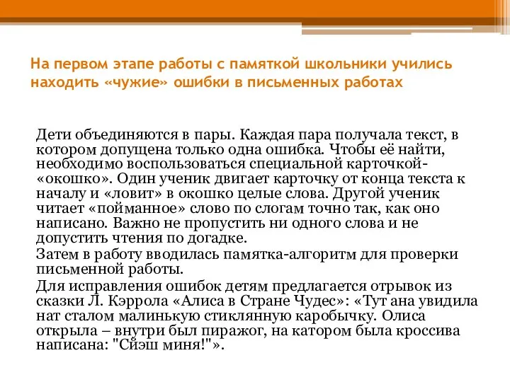 На первом этапе работы с памяткой школьники учились находить «чужие» ошибки