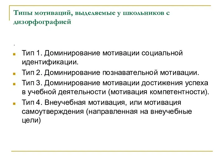 Типы мотиваций, выделяемые у школьников с дизорфографией . Тип 1. Доминирование