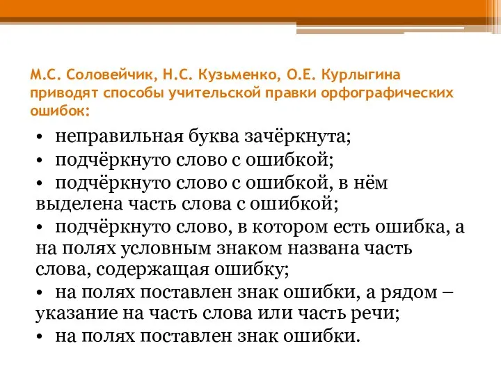 М.С. Соловейчик, Н.С. Кузьменко, О.Е. Курлыгина приводят способы учительской правки орфографических