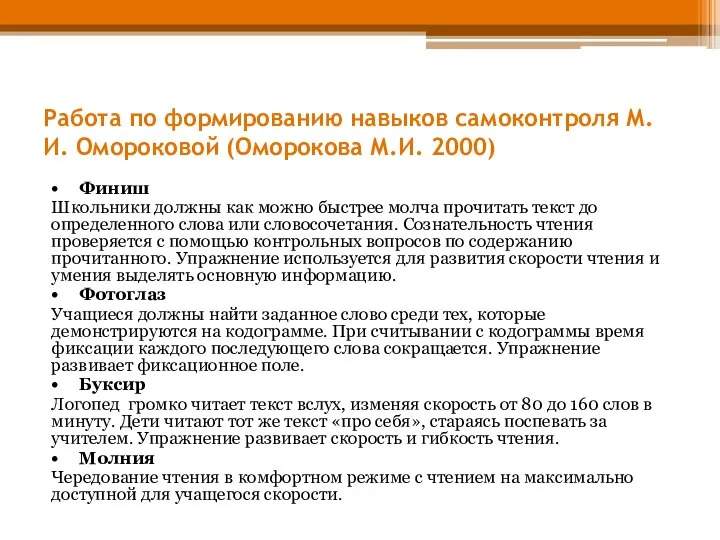 Работа по формированию навыков самоконтроля М.И. Омороковой (Оморокова М.И. 2000) •