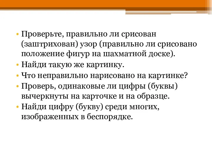 Проверьте, правильно ли срисован (заштрихован) узор (правильно ли срисовано положение фигур