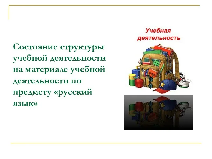 Состояние структуры учебной деятельности на материале учебной деятельности по предмету «русский язык»