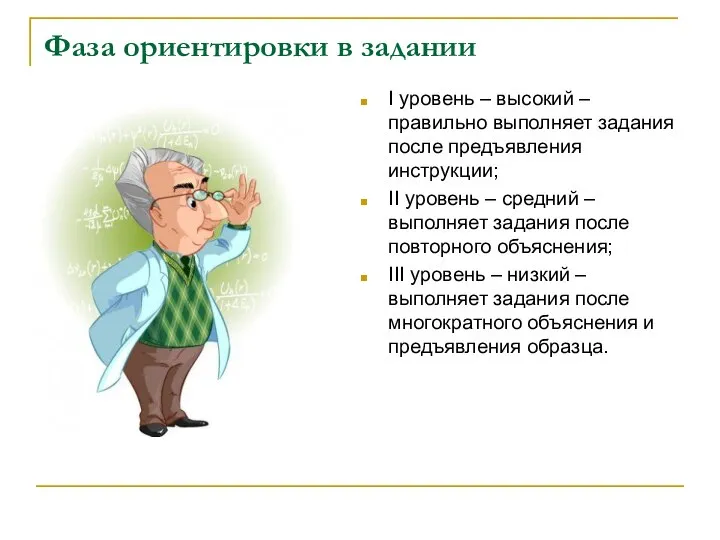 Фаза ориентировки в задании I уровень – высокий – правильно выполняет