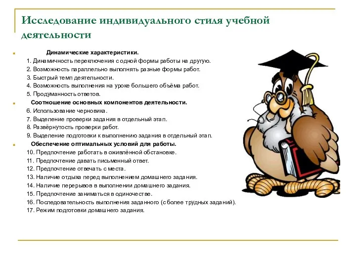 Исследование индивидуального стиля учебной деятельности Динамические характеристики. 1. Динамичность переключения с