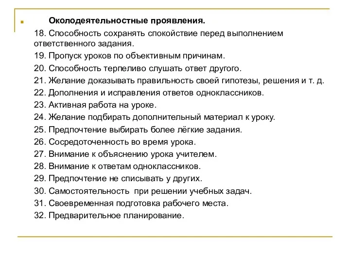 Околодеятельностные проявления. 18. Способность сохранять спокойствие перед выполнением ответственного задания. 19.