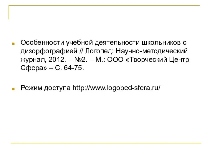 Особенности учебной деятельности школьников с дизорфографией // Логопед: Научно-методический журнал, 2012.