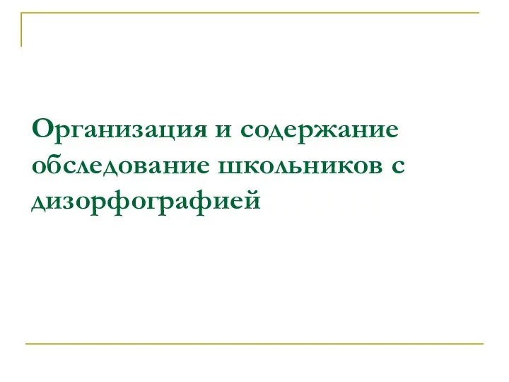 Организация и содержание обследование школьников с дизорфографией