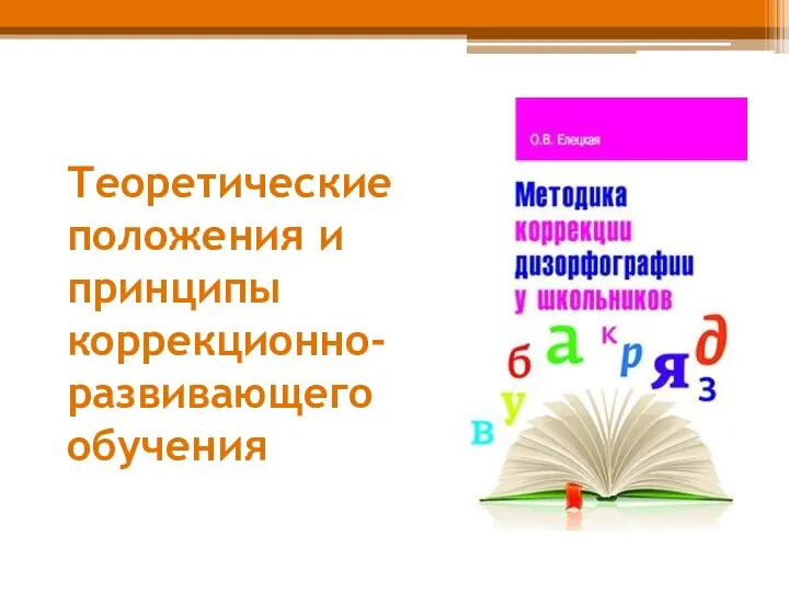 Теоретические положения и принципы коррекционно-развивающего обучения