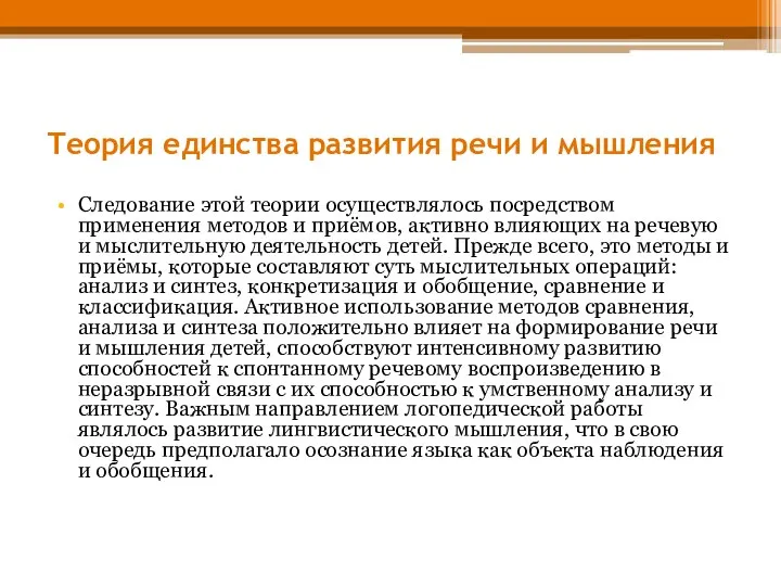 Теория единства развития речи и мышления Следование этой теории осуществлялось посредством