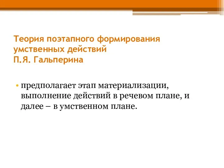 Теория поэтапного формирования умственных действий П.Я. Гальперина предполагает этап материализации, выполнение