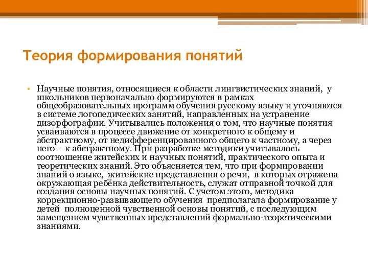 Теория формирования понятий Научные понятия, относящиеся к области лингвистических знаний, у