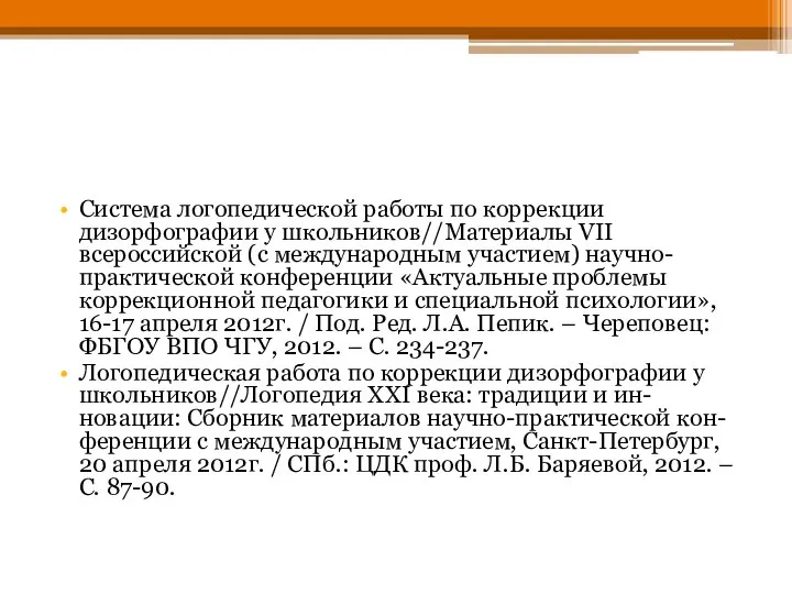 Система логопедической работы по коррекции дизорфографии у школьников//Материалы VII всероссийской (с