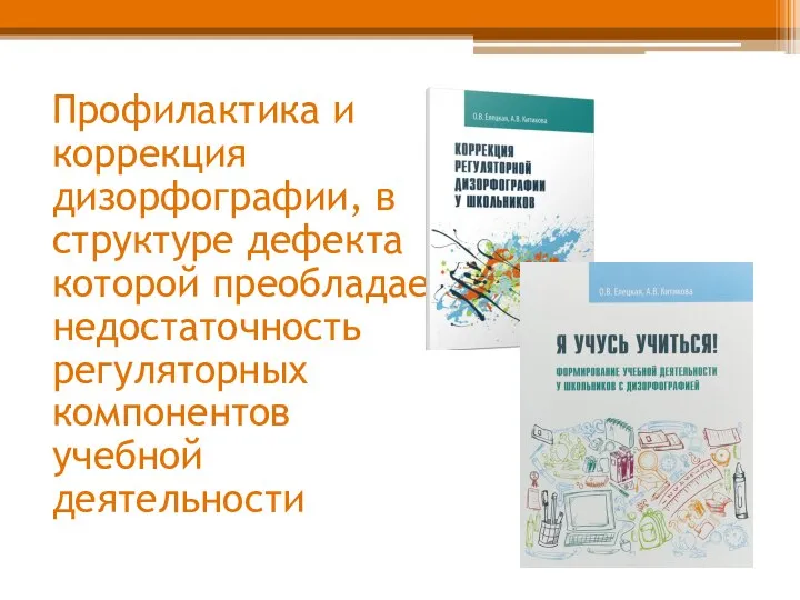 Профилактика и коррекция дизорфографии, в структуре дефекта которой преобладает недостаточность регуляторных компонентов учебной деятельности