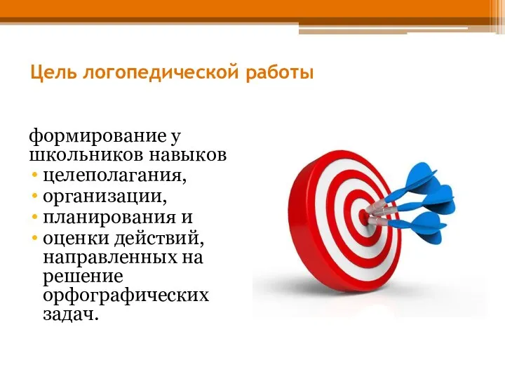 Цель логопедической работы формирование у школьников навыков целеполагания, организации, планирования и