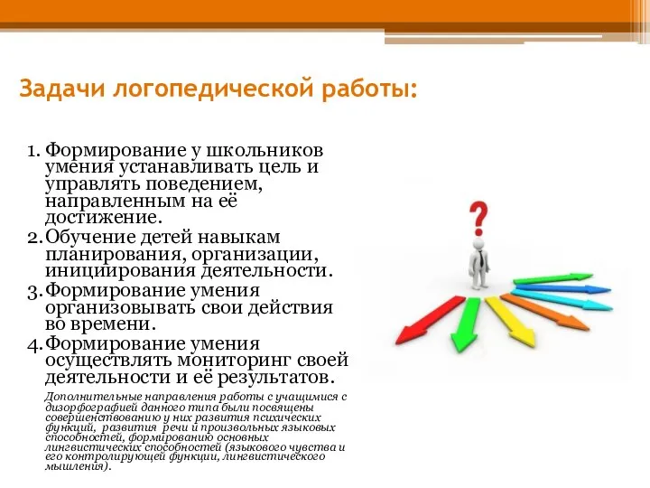 Задачи логопедической работы: 1. Формирование у школьников умения устанавливать цель и